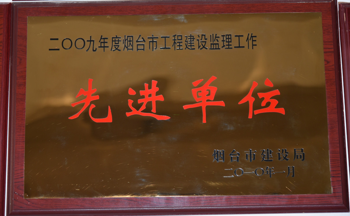 2009年度煙臺(tái)市工程建設(shè)監(jiān)理工作先進(jìn)單位