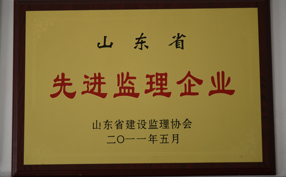 山東省先進(jìn)監(jiān)理企業(yè)