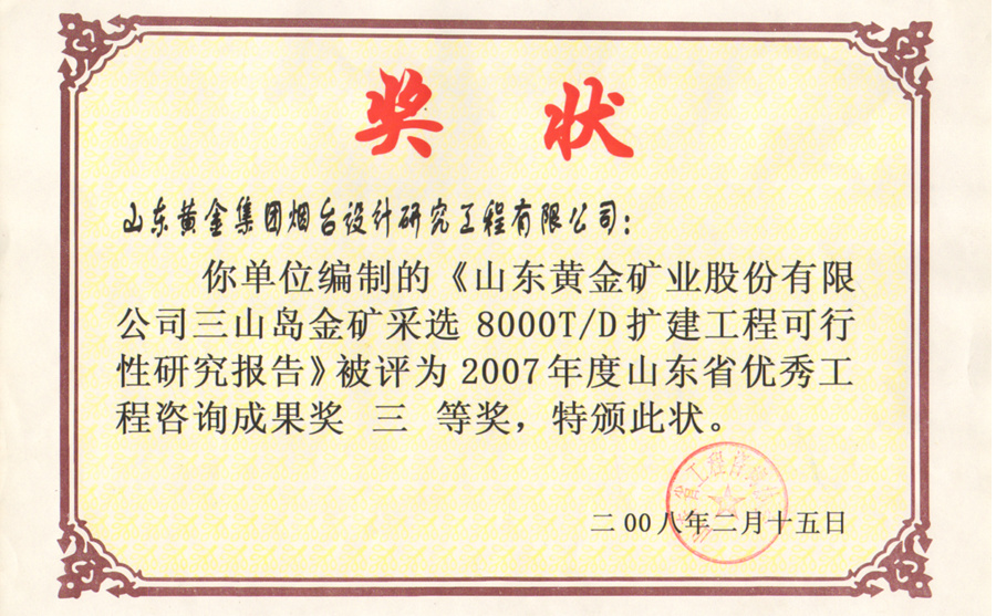 山東省優(yōu)秀工程咨詢成果獎三等獎2008-2