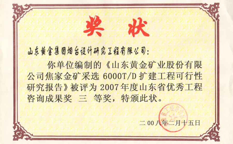 2007年度山東省優(yōu)秀工程咨詢成果獎三等獎