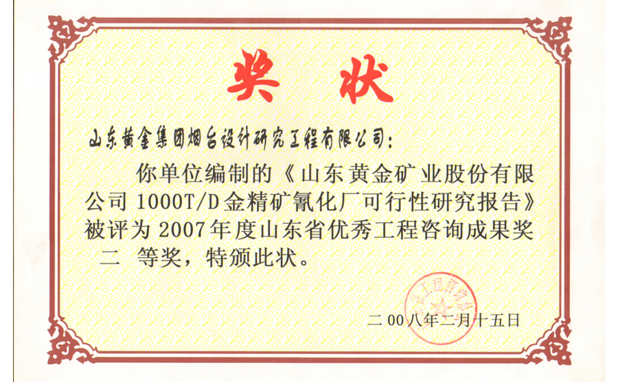 山東省優(yōu)秀工程咨詢成果獎二等獎2007年度1000T/D金精礦氰化廠可行性研究報告