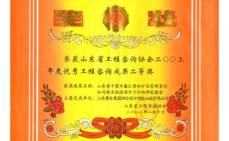 優(yōu)秀工程咨詢(xún)成果二等獎(jiǎng)2003年度鑫匯黃金礦業(yè)技術(shù)改造項(xiàng)目可行性研究報(bào)告